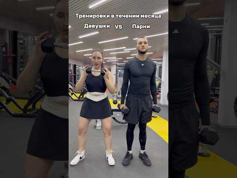 Тренировки в течении месяца у девушек и парней