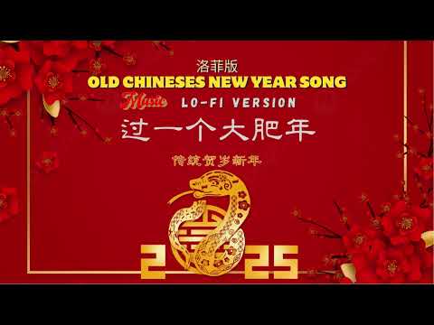 Lo-fi I 傳統賀歲新年 I 過一個大肥年 I OLD CHINESES NEW YEAR SONG I 洛菲版 I Lo-fi Version I