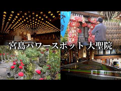 【後編】宮島観光者必見！宮島パワースポット「大聖院」