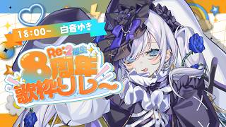 【#Re2期生8周年歌枠リレー】僕のおでばーーん！【白音ゆき/Re:AcT】