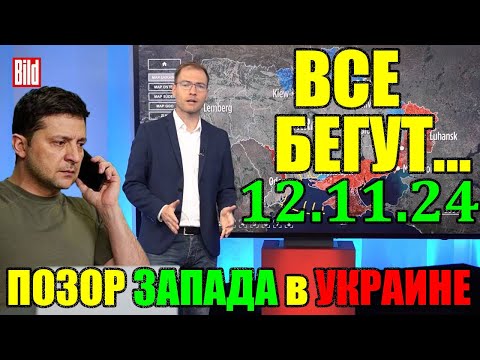 ВОТ это ПАНИКА!!! ВСЕ БЕГУТ ... ПО3ОР 3АПАДА в УКРАИНЕ!! 12.11.24