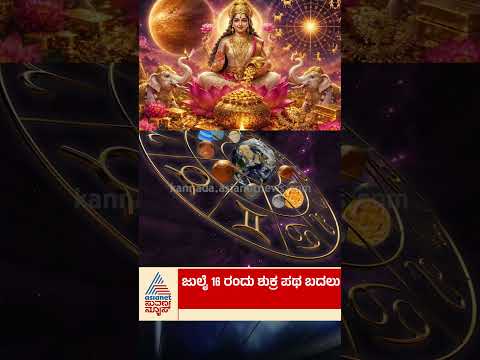 ಶುಕ್ರ ಪಥ ಬದಲಾವಣೆ; ಈ 5 ರಾಶಿಯವರಿಗೆ ಅದೃಷ್ಟ | #venus #venustransit #astrology #suvarnanews