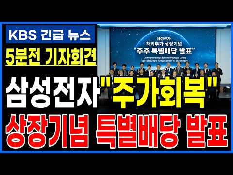 절대아닙니다 <strong>이재용회장</strong> 주가재도약을 위한 주주배당 특별발표 배당금이 얼마나되는거야  #반도체 #삼성 #ai #삼성전자주가