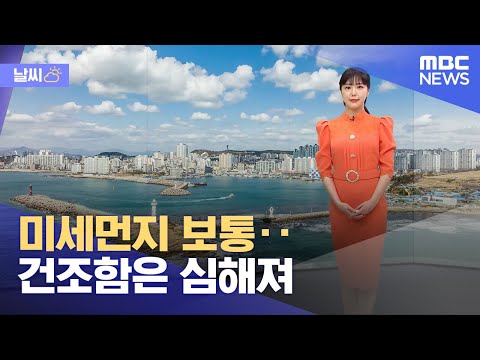 [날씨] 미세먼지 보통‥건조함은 심해져 (2023.04.23/뉴스데스크/MBC)