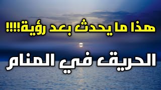 تفسير حلم رؤية الحريق أو النار في المنام للمتزوجة،العزباء،المطلقة،الرجل!!!