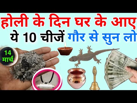14 मार्च 2025 होली के दिन घर ले आए यह 10 चीज गौर से सुन लो होली का महाउपाय 2025