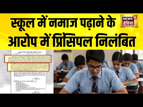 स्कूल में नमाज पढ़ाने के आरोप में प्रिंसिपल निलंबित | Mathura News | UP | Breaking