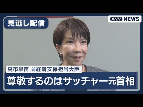 高市早苗氏のサッチャー元英国首相への思いと総裁選直前のインタビュー内容 サムネイル