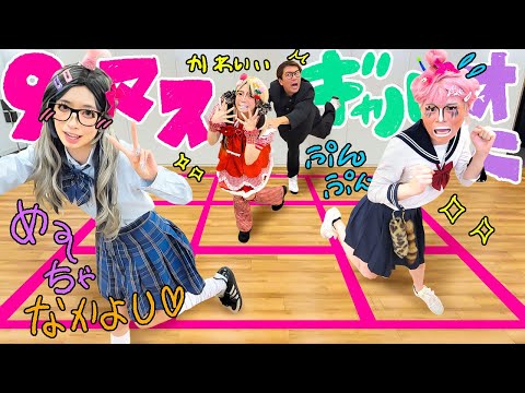 【重大発表】1番ギャルになるのはウチよ！！！９マスギャル鬼ごっこが楽し過ぎたw