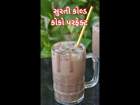 ગરમીઓમાં ઠંડોઠંડો સુરતી કોલ્ડ કોકો બનાવવાની પરફેક્ટ રીત | Cold Coco Recipe | Chocolate milkshake