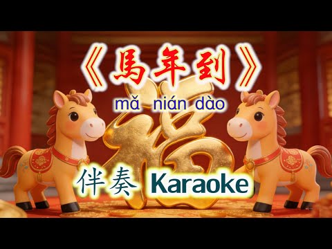 《马年到》Ma Nian Dao~Karaoke 伴奏
