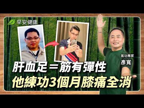 3個月膝痛全消！他練「大雁功」強化肝膽經：肝養好了，筋才有彈性｜彥寬老師 氣功專家【早安健康 × 健康大頭條】