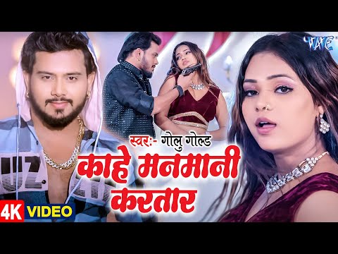 #Video | काहे मनमानी करतार | #Golu Gold | का नया धमाका | Kahe Manamani Karatar | #Bhojpuri Song 2025