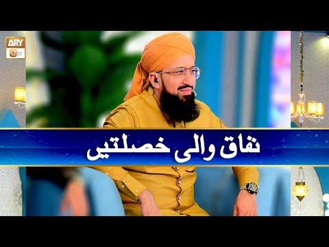 Nifaq Wali Khaslatein | Mufti Muhammad Sohail Raza Amjadi
