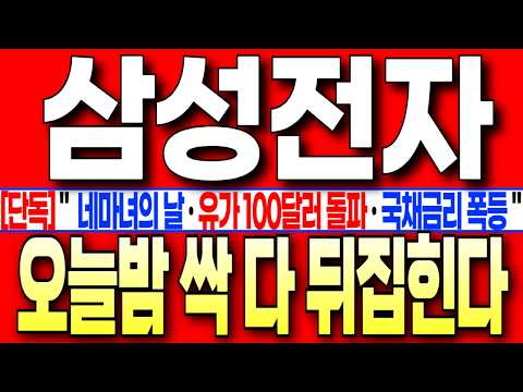 [삼성전자 주가 전망][단독] " 네마녀의 날 + 유가 <strong>100달러</strong> 돌파 + 국채금리 폭등 ! 오늘밤 싹 다 뒤집힙니다! 주주님들 꼭 필수시청 #삼성전자주가전망  #삼성전자