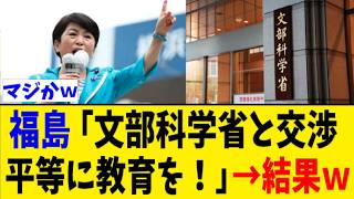 社民党・福島みずほ氏が文部科学省と交渉もまさかの大炎上ｗｗその理由とは？