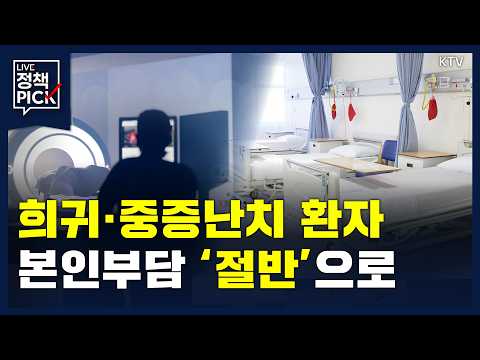 희귀·중증난치 환자 본인부담 단계적 인하👏 <strong>의료비</strong> 지원 확대