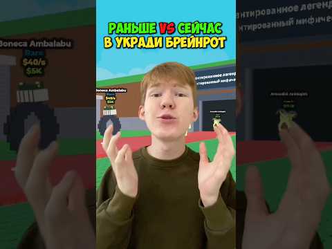 Раньше VS Сейчас в Укради Брейнрот #роблокс