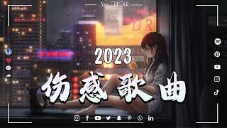 【100%無廣告】2023好听的流行歌曲 💥 douyin 抖音歌曲2023 🎵 抖音2023最火💋嘉賓 , 櫻花樹下的約定 , 你一定要幸福 , 邱振哲 , 你去的那一天 , 靜悄悄