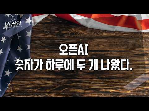 오픈AI 숫자가 하루에 두 개 나왔다.