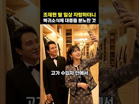 조재현 딸 조혜정 명품 <strong>일상</strong> 자랑하더니 복귀 준비에 대중들이 분노한 것은