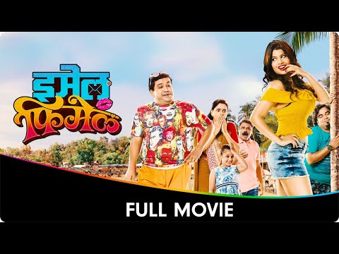 Email Female (ई-मेल फिमेल) - Marathi Full Movie - Vikram Gokhale, Vijay Patkar, Prajakta Shinde