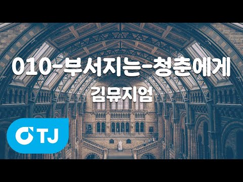 [TJ노래방] 010-부서지는-청춘에게 - 김뮤지엄 / TJ Karaoke