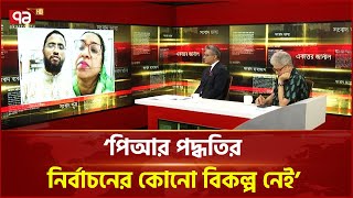 পিআর পদ্ধতিতে নির্বাচনের সুযোগ নেই সংবিধান অনুযায়ী! | PR | Ekattor TV