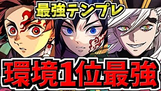 【環境1位】ぶっ壊れ冨岡義勇&炭治郎×童磨！最強テンプレ解説！編成・代用・立ち回り解説！水星の守護者/鬼滅の刃コラボ【パズドラ】