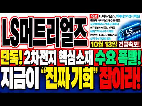 [LS머트리얼즈 주가전망] <strong>적자</strong> 기업이 어떻게 미국 AI 데이터센터를 뚫었을까? 세력들이 마지막 매수 타점 잡은 이유?