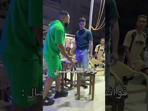 فوائد الصحبه الشمال