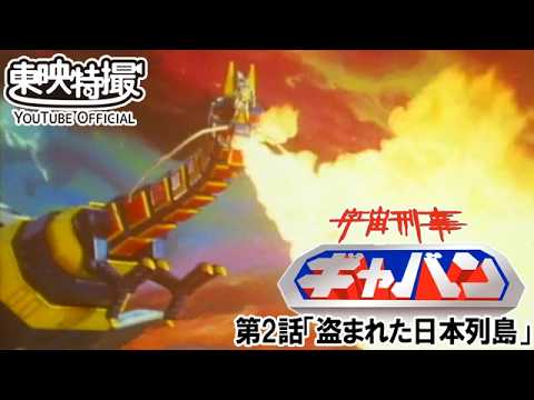 宇宙刑事ギャバン　第02話[公式]