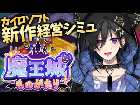 【魔王城ものがたり】魔王城を経営して勇者を倒すぞ！【 奏手イヅル 】