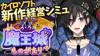 【魔王城ものがたり】魔王城を経営して勇者を倒すぞ！【 奏手イヅル 】