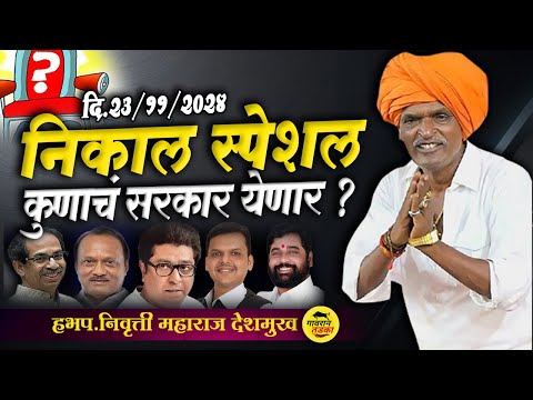 निकाल स्पेशल कुणाचं सरकार येणार ? | इंदुरीकर महाराज कॉमेडी | indurikar Maharaj Kirtan