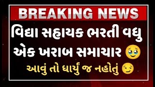 Vidhyasahayak Gujarat Teachers Bharti 2025 – New Breaking & Bad News for Aspirants,tet,ખરાબ સમાચાર 