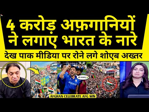 4 करोड़ अफ़गानियो ने लगाए भारत के नारे 🇮🇳 देख पाक मीडिया पर रोने लगे शोएब अख्तर 😭 |