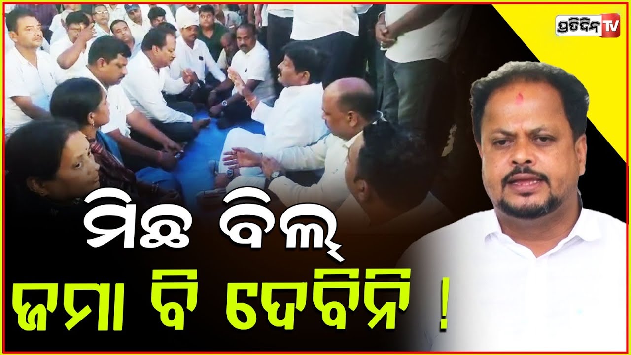 ମାହାଙ୍ଗା ରେ ମିଛବିଲ୍ ଠିକାଦାରଙ୍କ ଧାରଣା ମୁହଁ ଖୋଲିଲେ ବିଧାୟକ!MLA Sarada Pradhan on Mahanga protest, Bbsr.