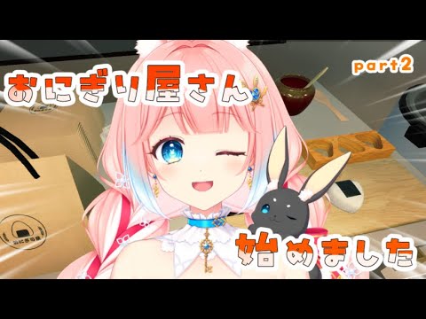 【#おにぎり屋さんシミュレーター 】朝からみんなにおにぎりとおはようを届ける!!!!【 #ゲーム配信 】