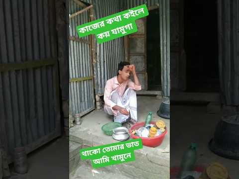 কাজের কথা কইলে কয় যামুগা #viralvideo #viralreels #viralshort #viralshorts #viratkohlil