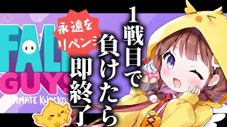 【FallGuys】一戦目で負けたら即終了！！！つまり永遠。(再)【VEE/日和ちひよ】 新人Vtuber