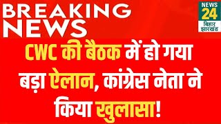 Congress CWC Meeting Update: CWC  बैठक में क्या कुछ हुआ? कांग्रेस नेता ने दी पूरी जानकारी!