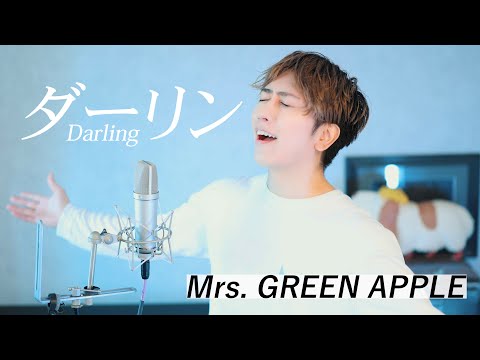 「ダーリン」歌ってみた【Mrs. GREEN APPLE】／ うみくん ( NHK総合『Mrs. GREEN APPLE 18祭』テーマソング )