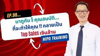 5 คุณสมบัติ…ที่จะทำให้คุณ ‼️ กลายเป็น Top Sales เงินล้าน