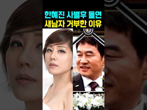 가수 <strong>한혜진</strong> 사별후 돌연 새남자 거부한 이유