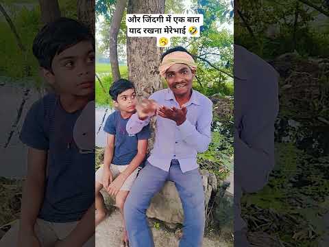और जिंदगी में एक बात याद रखना मेरे भाई😂🥱#funny #comedy #shortsviral #sanjaymauryacomedian #