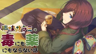 【#雑談配信】毒にも薬にもならない話 第172回「エイプリルフールでした」【VTuber/柵味サラミ】