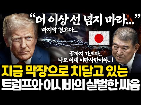 지금 외교적 선을 한참 넘어버린 트럼프와 이시바 싸움 상황... ㅎㄷㄷ l 너무 심하다는 트럼프가 일본을 대하는 방식 l 한국 뜻밖의 대박 기회