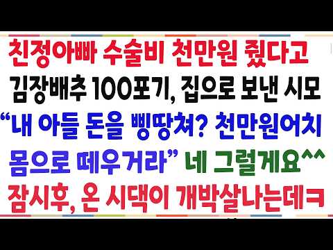 (반전신청사연)친정아빠 수술비 천만원줬다고 친정엄마랑 김장 100포기 담그라는 <strong>시모</strong>! 내 인생걸고 시모인생 역관광 시켜줬습니다ㅋ[신청사연][사이다썰][사연라디오]