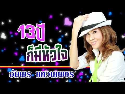 13ปีก็มีหัวใจ-อัมพร แหวนเพชร[ OFFICIAL AUDIO ]